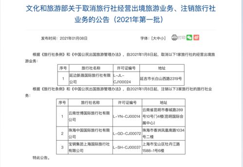 文旅部注銷三家旅行社業務，廣東一旅行社名列其中引行業關注