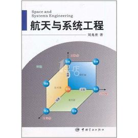 航天系統工程 工程和技術研究與試驗發展的前沿探索