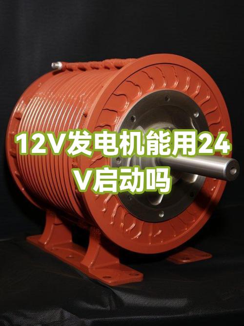 12V發電機能用24V啟動嗎？深入解析發電機電壓匹配問題